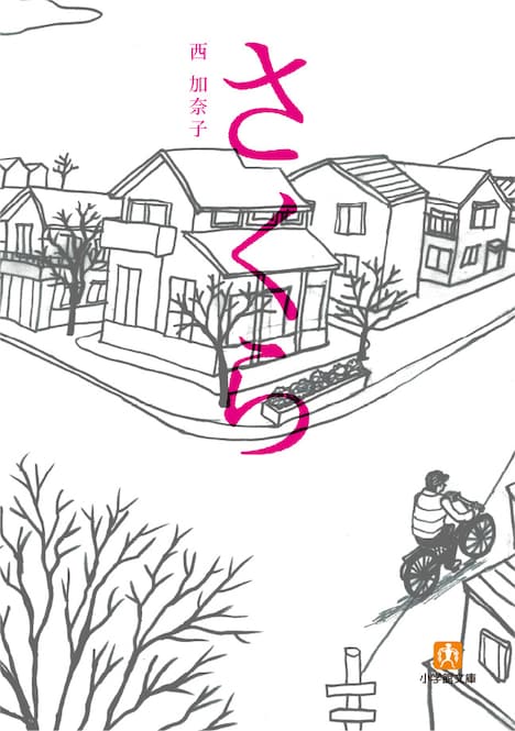 西加奈子「さくら」表紙