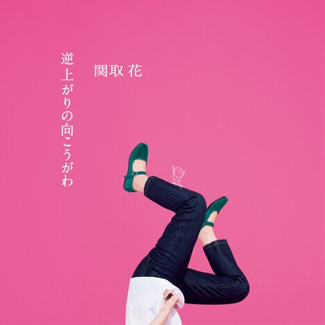 関取花「逆上がりの向こうがわ」初回限定盤ジャケット