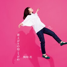 関取花「逆上がりの向こうがわ」通常盤ジャケット