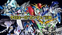 「今日は一日“ガンダム”三昧」告知画像