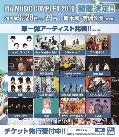 「PIA MUSIC COMPLEX 2019」出演アーティスト第1弾告知ビジュアル
