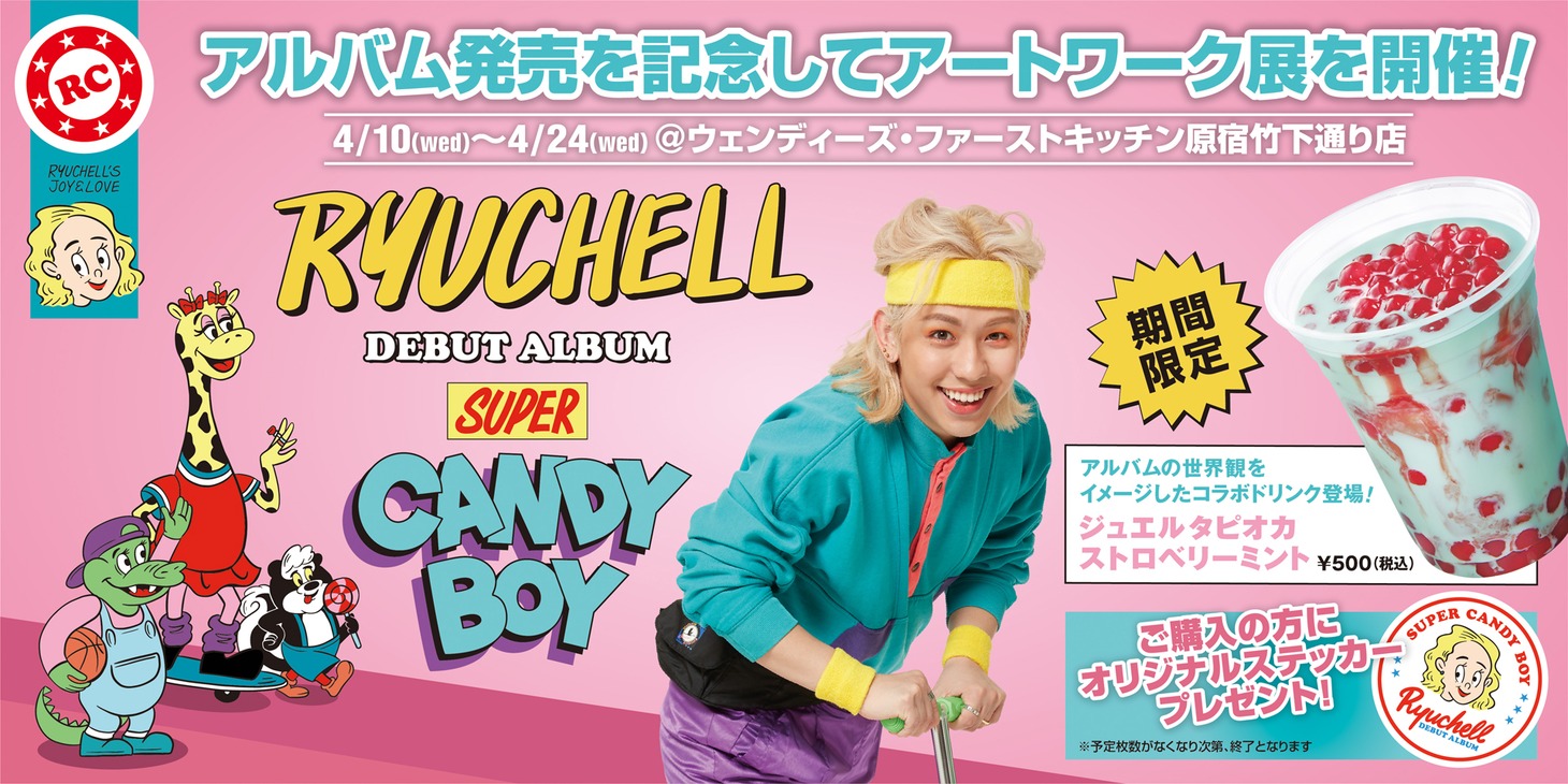 「RYUCHELLデビューアルバム“SUPER CANDY BOY”発売記念アートワーク展」告知ビジュアル