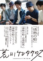 荒川ケンタウロス「情熱の船」フライヤー