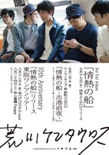 荒川ケンタウロス「情熱の船」フライヤー