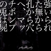 gibkiy gibkiy gibkiy「強いられた無から孔から穴へ、マッチポンプの兎は屍」ジャケット