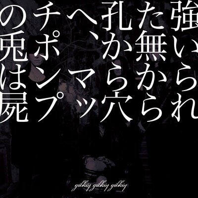 gibkiy gibkiy gibkiy「強いられた無から孔から穴へ、マッチポンプの兎は屍」ジャケット