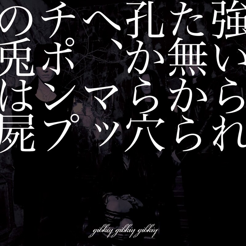 gibkiy gibkiy gibkiy「強いられた無から孔から穴へ、マッチポンプの兎は屍」ジャケット