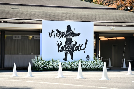 「内田裕也 Rock'n Roll葬」の様子。