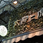 神戸ライブハウス「太陽と虎」代表・松原裕が死去