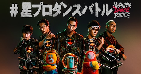 「#星プロダンスバトル」ビジュアル