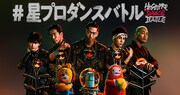 「#星プロダンスバトル」ビジュアル