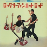 内田裕也と尾藤イサオ「ロック,サーフィン,ホット・ロッド」ジャケット(提供:UNIVERSAL MUSIC JAPAN)
