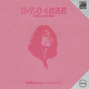 内田裕也＆1815ロックンロールバンド「ロックンロール放送局」ジャケット（提供：Tower To The People）