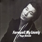 内田裕也 / トルーマン・カポーティ・ロックンロールバンド「さらば愛しき女よ」ジャケット（提供：Tower To The People）