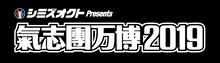 「シミズオクト Presents 氣志團万博2019」ロゴ