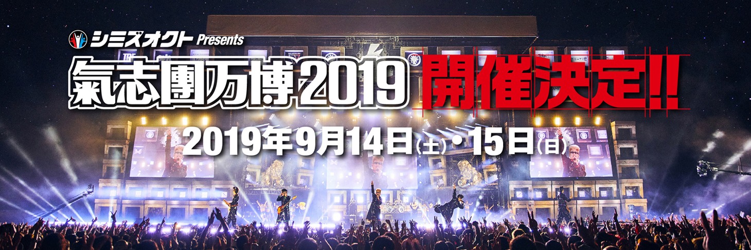 「シミズオクト Presents 氣志團万博2019」ビジュアル