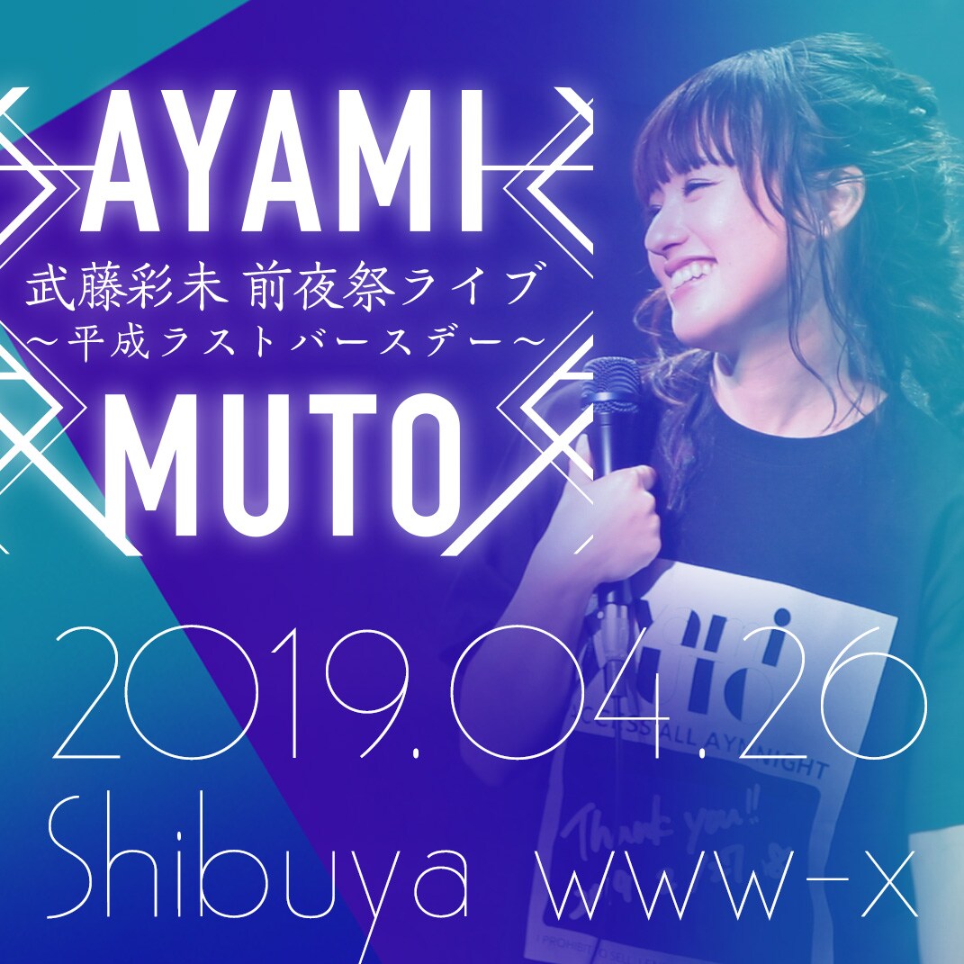 武藤彩未、平成最後のワンマンライブをWWW Xで