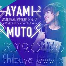 「武藤彩未 前夜祭ライブ ～平成ラストバースデー～」ビジュアル