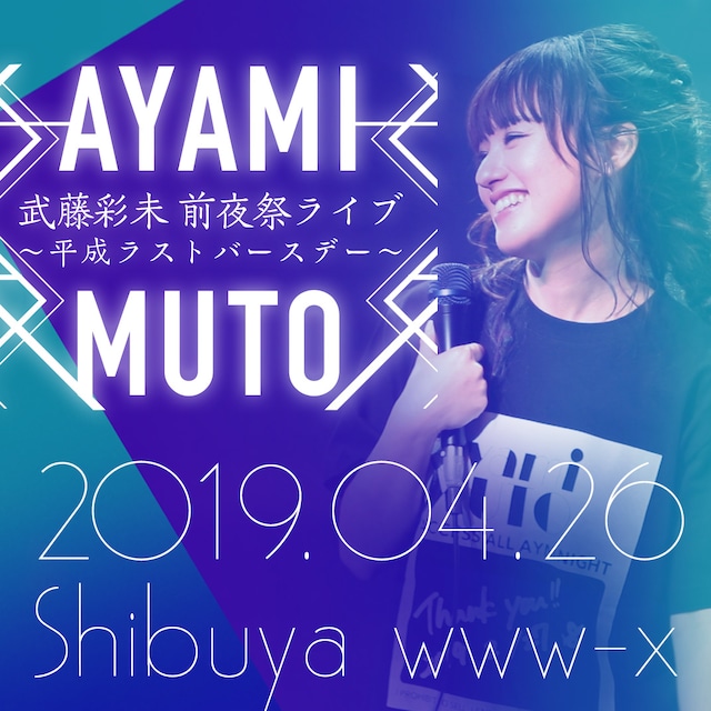 「武藤彩未 前夜祭ライブ ～平成ラストバースデー～」ビジュアル