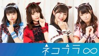 ネコプラ∞
