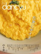 「dancyu」2019年5月号表紙