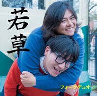 フォークデュオ「若草」ジャケット