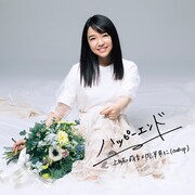 上白石萌音×内澤崇仁（androp）「ハッピーエンド」ジャケット