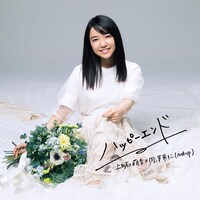 上白石萌音×内澤崇仁（androp）「ハッピーエンド」ジャケット