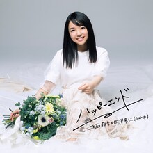 上白石萌音×内澤崇仁（androp）「ハッピーエンド」ジャケット