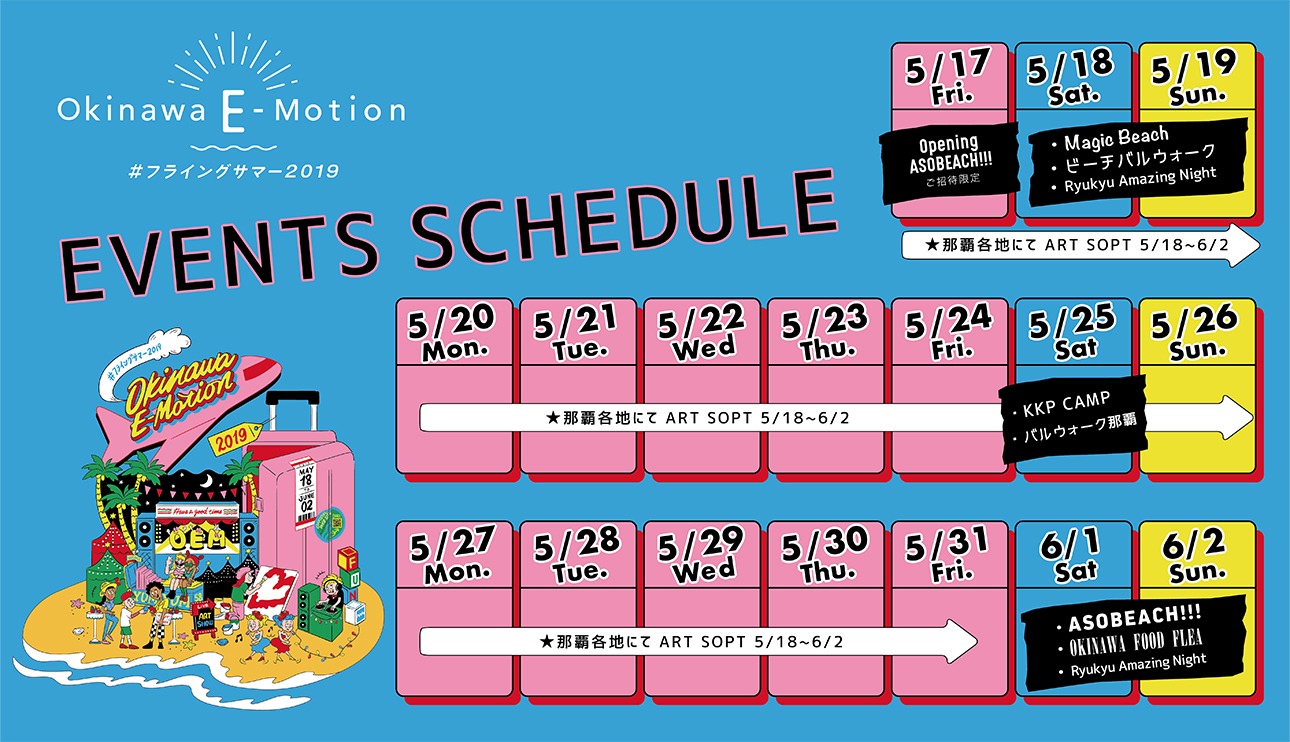 「Okinawa E-Motion」スケジュール