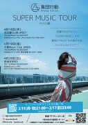 「SUPER MUSIC TOUR -MUSIC編-」フライヤー