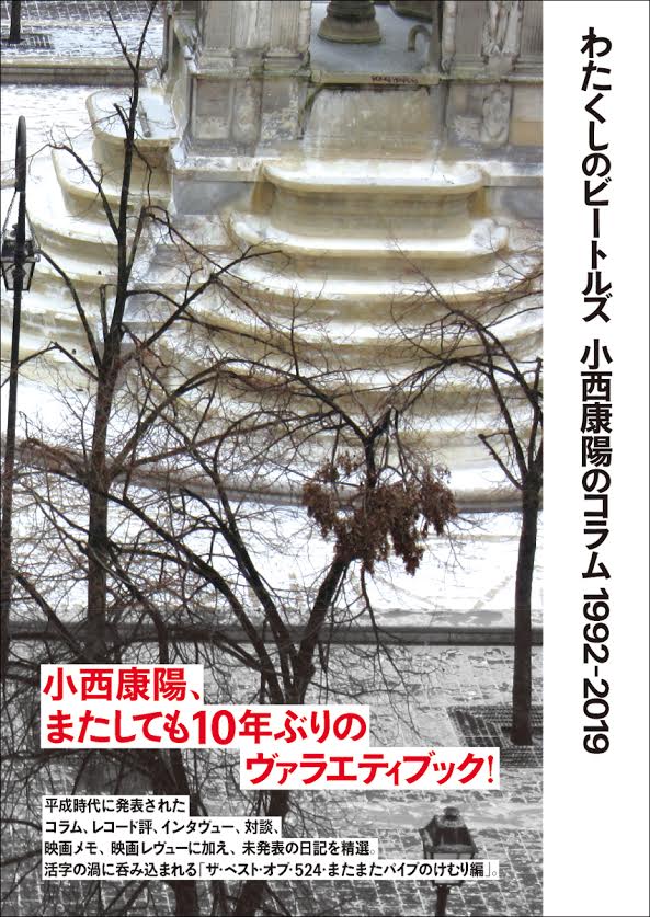小西康陽「わたくしのビートルズ 小西康陽のコラム1992-2019」書影