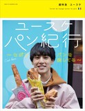 「超特急ユースケ パン紀行～セボン パンを愛してる～」表紙