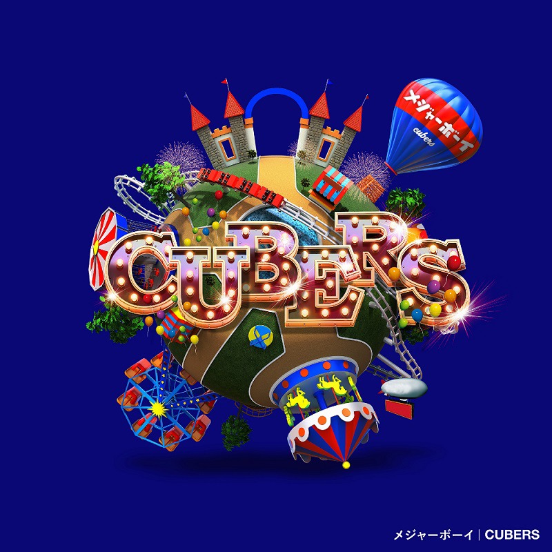 CUBERS「メジャーボーイ」初回限定盤ジャケット
