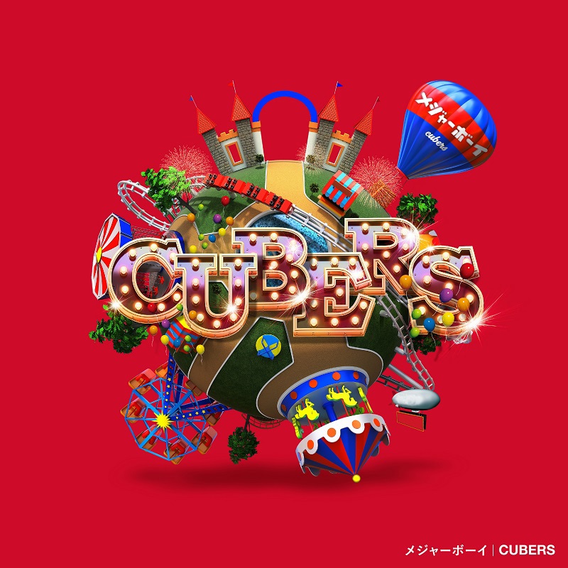 CUBERS「メジャーボーイ」通常盤ジャケット