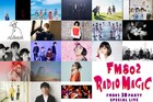 FM802開局30周年イベントにAI、高橋優