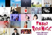 「FM802 30 PARTY SPECIAL LIVE RADIO MAGIC」出演アーティスト