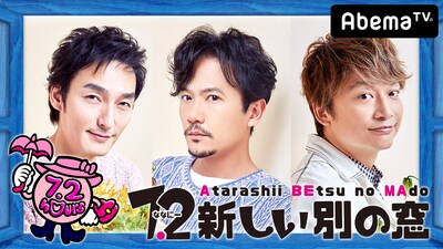 AbemaTV「7.2 新しい別の窓」メインビジュアル (c)AbemaTV