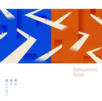 松室政哉「僕は僕で僕じゃない」ジャケット