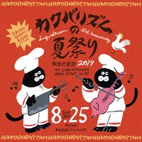 「カクバリズムの夏祭り2019」ビジュアル