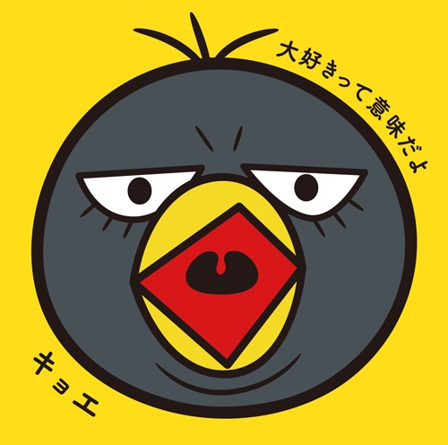 キョエ「大好きって意味だよ」通常盤ジャケット