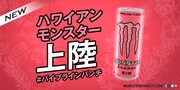 「モンスター パイプラインパンチ」ビジュアル