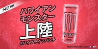 「モンスター パイプラインパンチ」ビジュアル