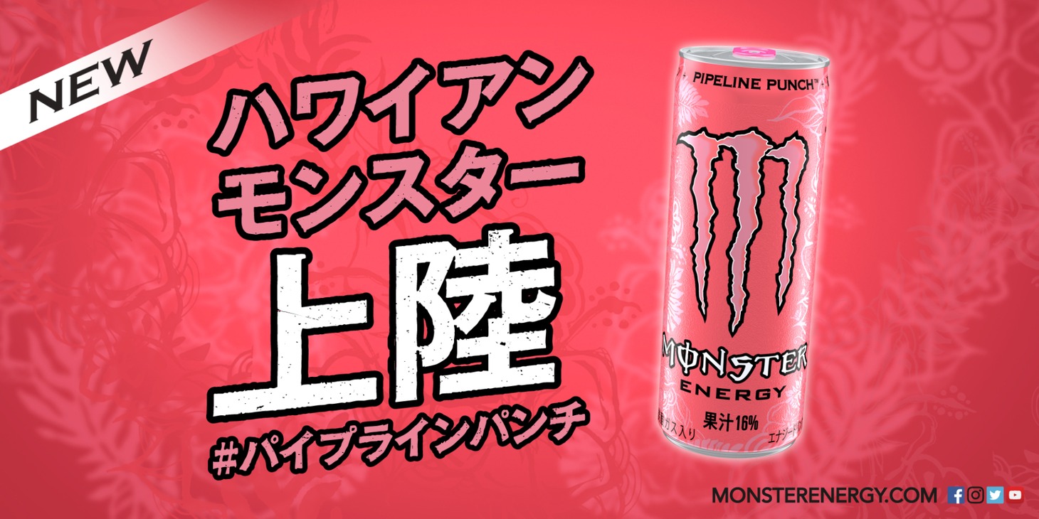 「モンスター パイプラインパンチ」ビジュアル