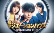「ラジエーションハウス~放射線科の診断レポート~」メインビジュアル (c)フジテレビ