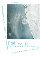 「リーガルリリーpresents『海の日』～火を手にしたこどもたち～」告知ビジュアル
