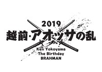 「越前・アオッサの乱 2019 Ken Yokoyama vs The Birthday vs BRAHMAN」ロゴ