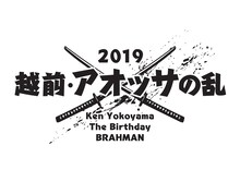 「越前・アオッサの乱 2019 Ken Yokoyama vs The Birthday vs BRAHMAN」ロゴ