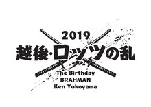 「越後・ロッツの乱 2019 The Birthday vs BRAHMAN vs Ken Yokoyama」ロゴ