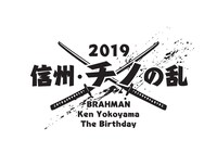 「信州・チノの乱 2019 BRAHMAN vs Ken Yokoyama vs The Birthday」ロゴ